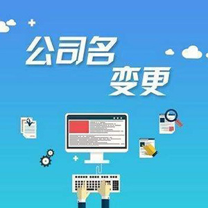 工商变更